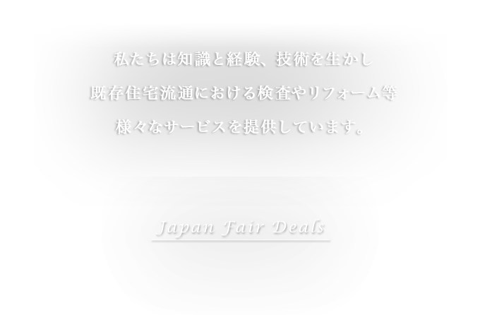 私たちは知識と経験、技術を生かし既存住宅流通における検査やリフォーム等様々なサービスを提供しています。