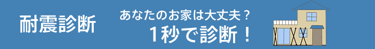 耐震診断